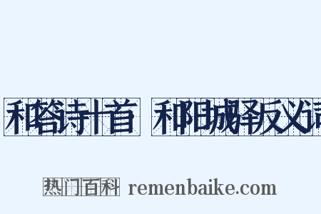 和答诗十首·和阳城驿反义词是什么意思的图片